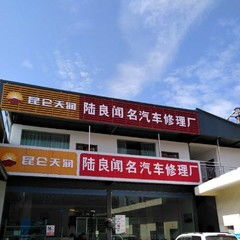 陆良沙林大道 专业信赖，您的爱车养护专家